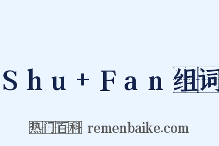 Shu+Fan组词是什么意思的图片